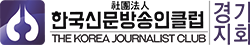 경기지회 – 한국신문방송인클럽 Logo